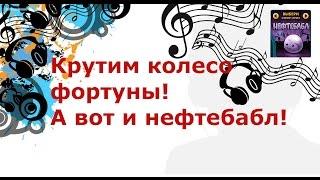 Music Wars.  Крутим Колесо фортуны. Супер приз наш.