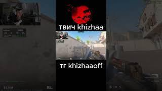 НЕ РЕГАЕТ #cs2 #faceit #twitch #twitchstreamer #edit #shorts  #csgo #faceit10lvl #khizhaa #твичстрим