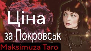 Велику ціну заплатимо але відстоїмо! @Maksimuza #tarot #прогноз #максімуза