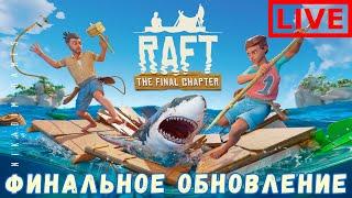  Прохождение RAFT: TEMPERANCE ФИНАЛЬНОЕ ОБНОВЛЕНИЕ