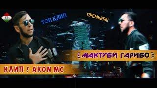 ПРЕМЬЕРА КЛИП! AKoN MC - МАКТУБИ ГАРИБО 1 (New/2019) AKoN MC - MAKTUBI GARIBO 1 /HIT2019