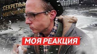 Моя реакция на передачу "Секретный миллионер" / Оскар Хартманн