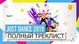 ПОЛНЫЙ ТРЕКЛИСТ / JUST DANCE 2019 [ОФИЦИАЛЬНОЕ ВИДЕО] HD