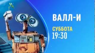 WALL-E (ВАЛЛ-И) - Disney Channel Russia - Promo (April 2020)