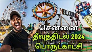 CHENNAI THEEVU THIDAL EXHIBITION 2024 | தீவுத்திடல் சுற்றுலா பொருட்காட்சி | Island Ground Exhibition