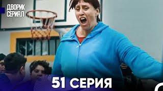 Дворик Cериал 51 Серия (Русский Дубляж)