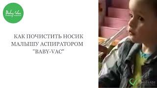 Как почистить носик малышу? Аспиратор назальный детский Baby-Vac.