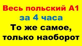 Весь курс А1 в одном видео (все 33 урока). Практический тренажёр. Перевод с польского на русский.