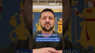 ️ Еще ни одно государство не отражало такие атаки, как Украина со стороны РФ, – Зеленский #shorts