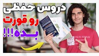 آموزش کامل مطالعه راحت و سریع دروس حفظی زبان ، ادبیات ، عربی و دینی | Training to Memorize Lessons