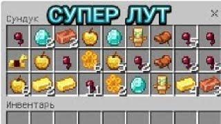 МОД НА СУПЕР ЛУТ В СТРУКТУРАХ!(Ссылка в описании)