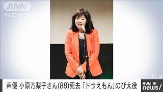 「のび太」「ペーター」「ドロンジョ」など幅広く活躍　声優の小原乃梨子さん死去(2024年7月23日)