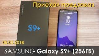 Получил предзаказ Samsung Gаlaxy S9+ (256ГБ) - распаковка