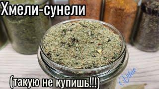 Самая любимая в мире специя ХМЕЛИ-СУНЕЛИ своими руками!!!