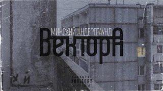 Вектор А - Минский Андеграунд (KeeN Remix)