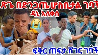 #ዳኒ አለቀሰ ጽጌ ሆስፒታል ገባች ችግር ተፈጠረ ፍቅር ጠፍታ ሸገር  አብርሽ ደነገጠ#Ruta tube#AB Tube#