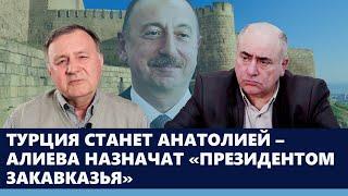 Турция станет Анатолией – Алиева назначат «президентом Закавказья»