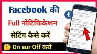 facebook notification full setting / how to use facebook notification setting