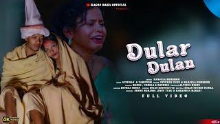 DULAR DULAN || NAW SANTALI FULL VIDEO 2024 || STEPHAN TUDU & MANJULA & HEMBROM & MANOJ & URMILA |