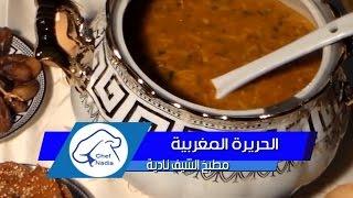 الحريرة المغربية بالطريقة الاصلية الناجحة الشيف نادية | Harira Marocaine