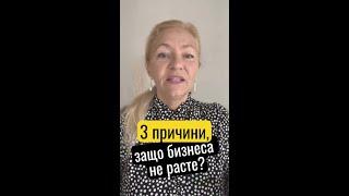 3 причини, защо бизнеса не расте?