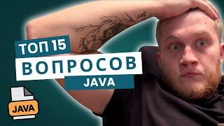 Как пройти собеседование на Java Junior с первого раза: 15 вопросов, которые тебе точно зададут! 