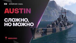 AUSTINСЛОЖНО, НО МОЖНО - World of Warships