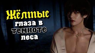 Жёлтые глаза в темноте леса #9 (2/2)  | Озвучка фанфика by Мио | ВИГУКИ | #bts #озвучка