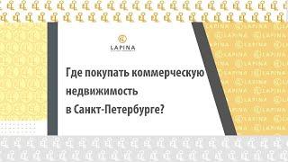 Где покупать коммерческую недвижимость в Санкт Петербурге?