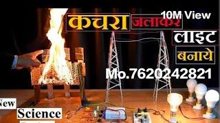 Free Energy Project, New Science Project, Electricity Generation By Waste Material, Electrical