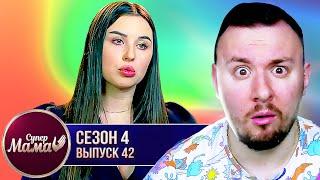 Супер Мама ► Кума Влади Роговенка ► 42 випуск / 4 сезон