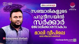 സഞ്ചാരികളുടെ പറുദീസയിൽ സർക്കാർ ജോലിക്കാരനാകാം | മാലിദ്വീപിലെ തൊഴിലവസരങ്ങൾ | SKILLVERSE