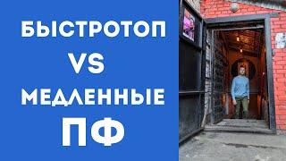 ПФ БыстроТОП или медленные - что лучше? Плюсы и минусы