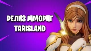 СТАРТ НОВОЙ MMORPG TARISLAND  -  СТОИТ ЛИ ИГРАТЬ ?  (ТАРИСЛЕНД)