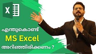 Why MS Excel is important | എന്തുകൊണ്ട്  MS Excel അറിഞ്ഞിരിക്കണം ?