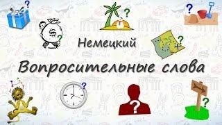 Вопросительные слова на немецком. Учимся спрашивать:)