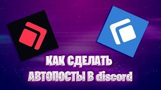 || АВТОПОСТЫ В DISCORD || КАК СДЕЛАТЬ АВТОСООБЩЕНИЯ??? ||