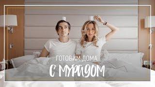 Готовим дома | Трава-мурава | Мурад разбирается с курицей