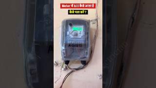 #shorts | Bijli ka bill kaise kam karen | how to reduce electricity #shortvideo