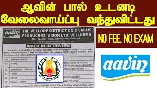 தமிழ்நாடு அரசு ஆவின் பால் உடனடி வேலைவாய்ப்பு அறிவிப்பு 2024 Aavin Milk Recruitment 2024 | AAVIN JOBS