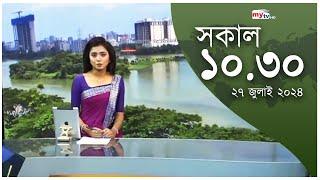 Bangla News Update | 10.30 AM | 27July 2024 | Mytv News