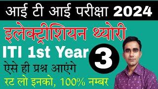 ITI 1st Year Electrician most question cbt exam 2024|| ncvt cbt exam electrician 1st year question