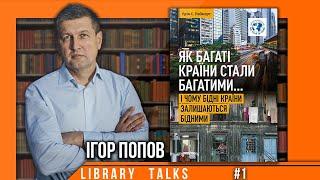 Як багаті країни стали багатими, і чому бідні країни лишаються бідними. Ерік Райнерт. LT #1 | UIF