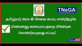 tamil nadu e sevai maiyam, how to print e sign in e sevai certificate