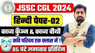 JSSC CGL 2024 | jssc cgl Hindi Paper 2 | #jssc || #jssccgl #jssc_cgl #jssccglexamdate