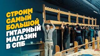 Влог 3. Строим гитарный магазин в СПБ. Заканчиваем ремонт! | Гитарный Клуб