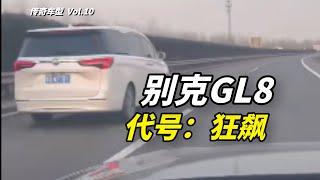 别克GL8：狂飙800里取公章，真·高速闪电的进化史