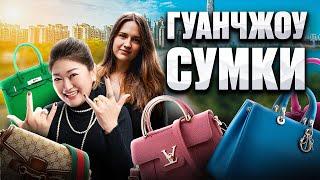 ОБЗОР НА СУМКИ В ГУАНЧЖОУ // ЭТО ВСЕ, ЧТО УСПЕЛИ…