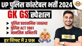 UP POLICE GK GS MARATHON CLASS | UP CONSTABLE GK GS MARATHON CLASS | UPP GK GS CLASS BY VIVEK SIR