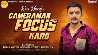 Ravi Khoraj Cameraman Focus Karo | Focus the cameraman DJ Remix | New Gujarati Attitude Song 2023